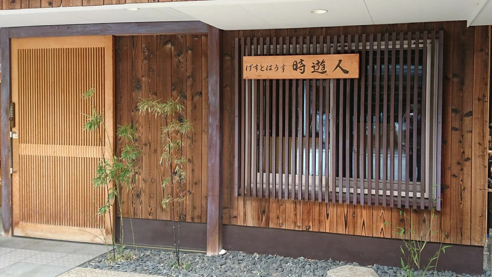 ** מלון קיוטו Guesthouse Jiyujin יפן