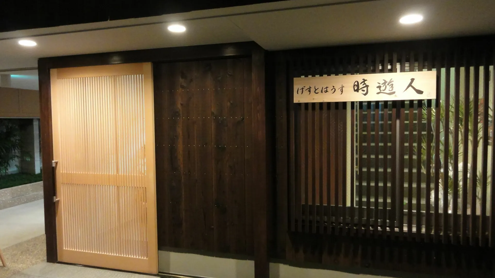 קיוטו Guesthouse Jiyujin 2*,  יפן